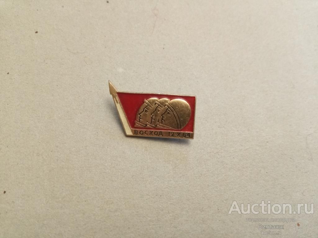 Знак Космос СССР Восход 1964 (38-10)