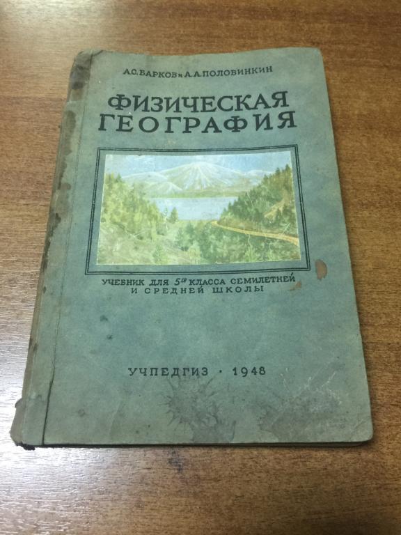 1948 год. Физическая география. Учебник. География. Старинный учебник. Учебник географии. Старинный