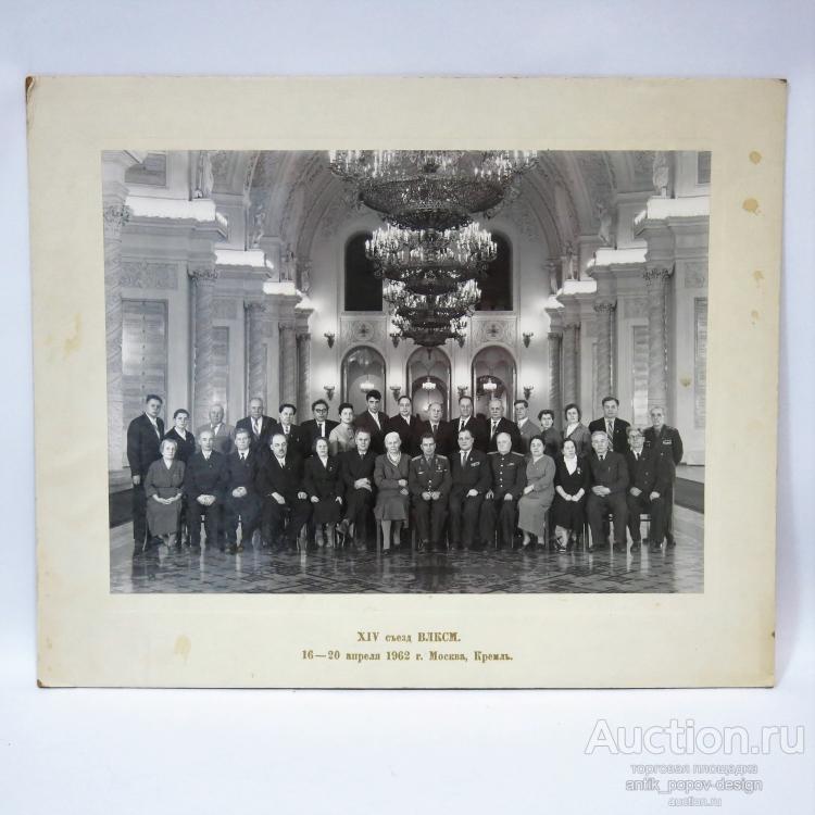 Коллективная фотография XIV СЪЕЗД ВЛКСМ 1962 г.