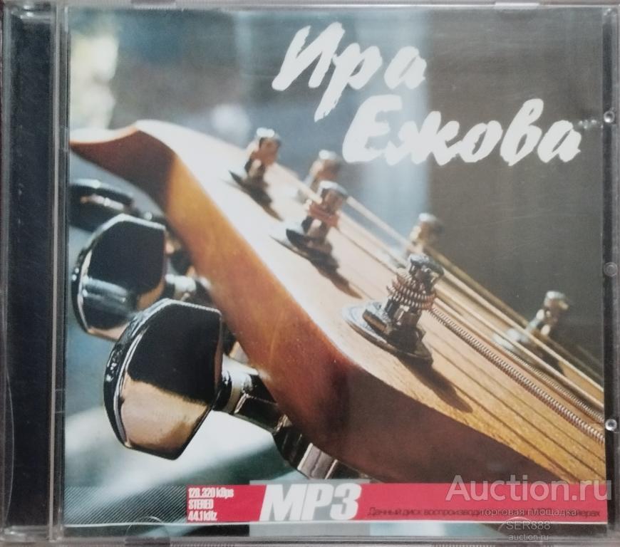 МУЗЫКА/MP 3 диск/ИРА ЕЖОВА/Сборник/Восемь альбомов/Шансон/Лирика/"Midem"