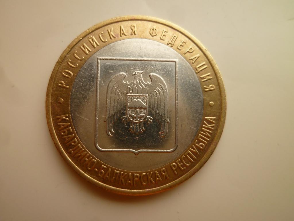 10 рублей 2008 года Кабардино-Балкарская республика ММД. AUNC. Отличное состояние! Блеск! 900