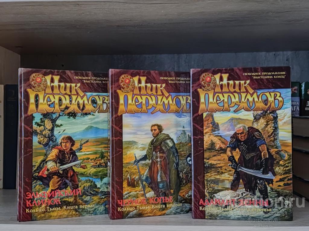 Книги серии Ник Перумов Кольцо тьмы