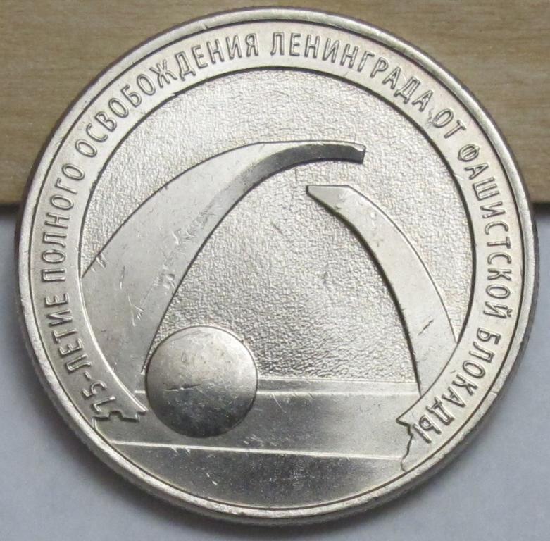 25 рублей 2019 г. 75-летие полного освобождения Ленинграда от фашистской блокады