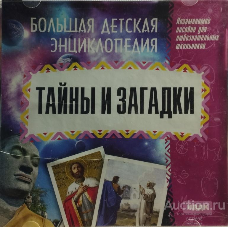ПРОГРАММЫ/Data диск/БОЛЬШАЯ ДЕТСКАЯ ЭНЦИКЛОПЕДИЯ/ТАЙНЫ И ЗАГАДКИ/"ИДДК"/ООО"Агентство"2012