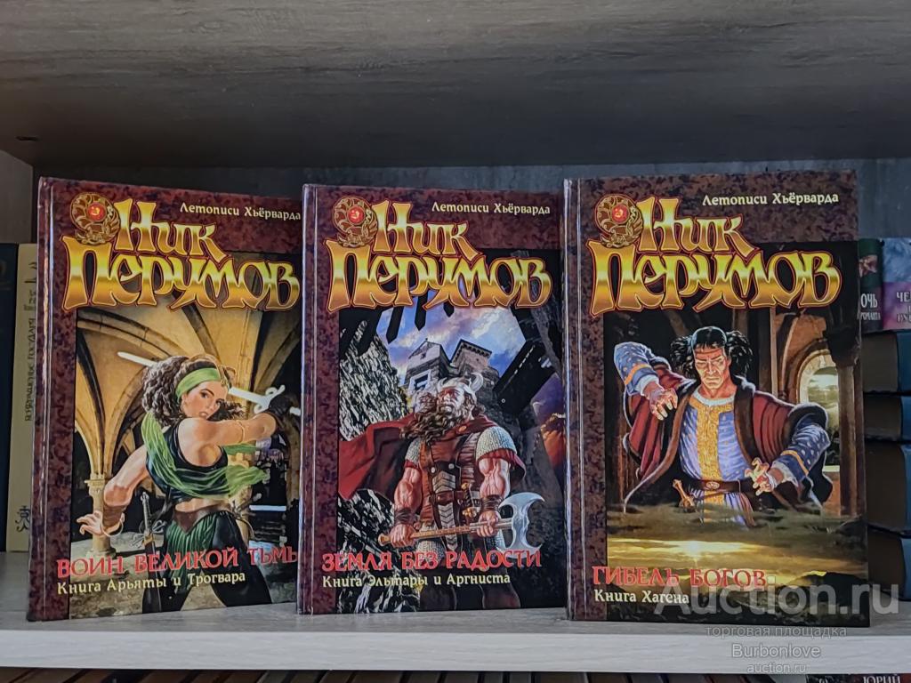 Книги серии Ник Перумов Летописи Хьёрварда