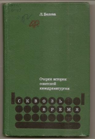 Белова. Очерки истории советской кинодраматургии. 1978г.