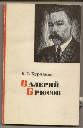 Бурлаков. Валерий Брюсов. Очерк творчества. 1975г.