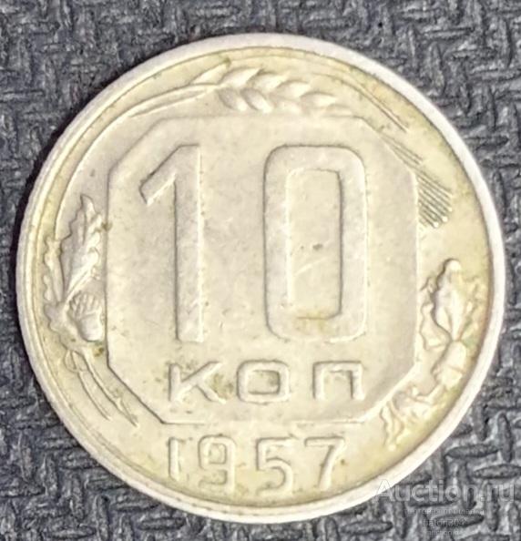 10 копеек 1957 г.(18).