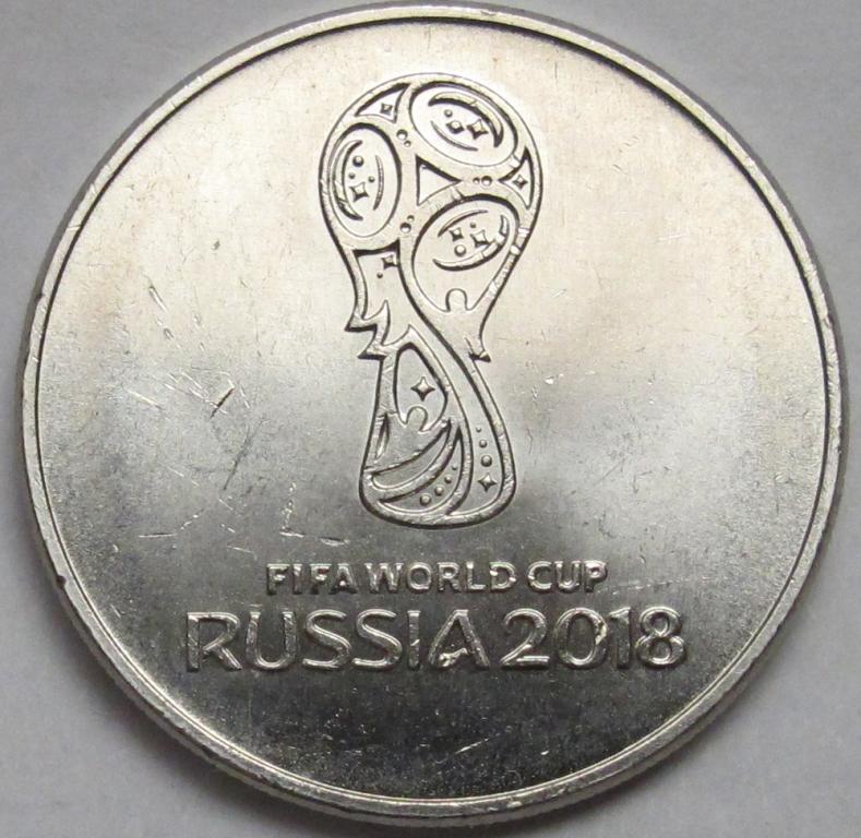 25 рублей 2018 г.  Чемпионат мира по футболу. 1 выпуск