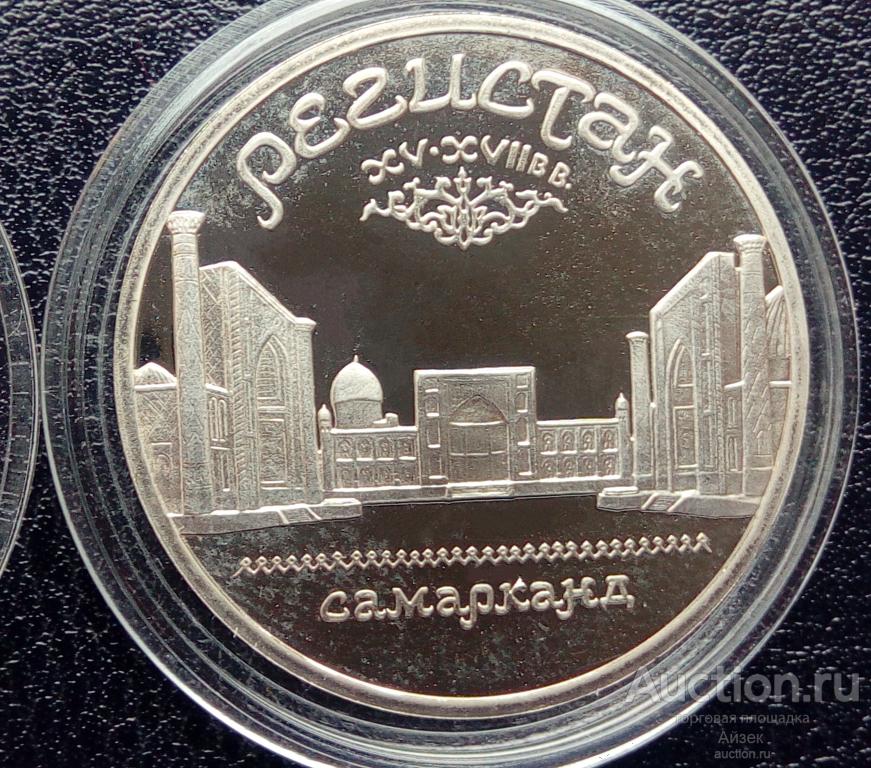 5 рублей 1989  Ансамбль Регистан в Самарканде  (Пруф Оригинал ) Y# 229