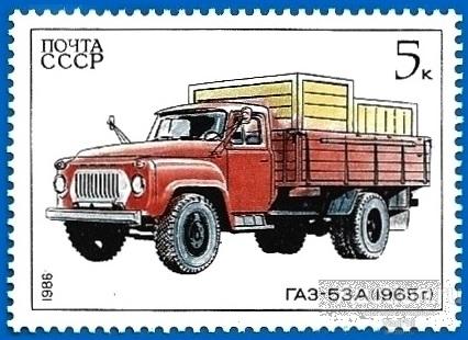 1986 СССР 5752 (Z 5683) ГАЗ-53А. Автомобили (1/5)** MNHOG (ЧБН)