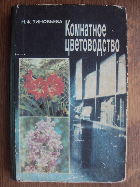 Зиновьева Н. Ф. Комнатное цветоводство