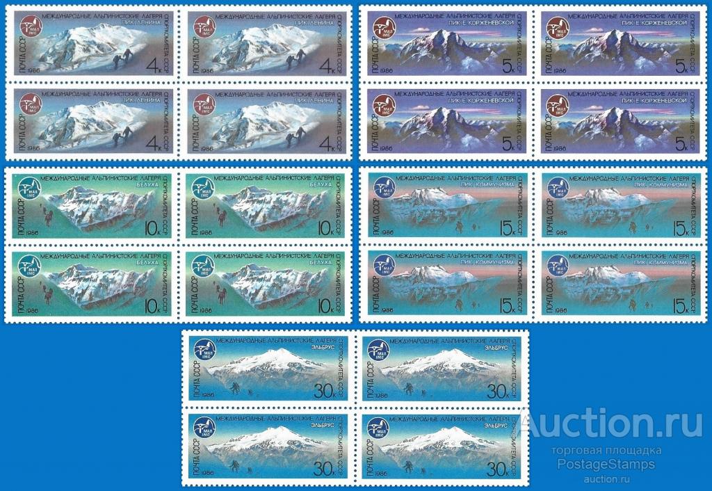 1986 СССР 5756-60 (Z 5687-91) Международные альпинистские лагеря** MNHOG (ЧБН)
