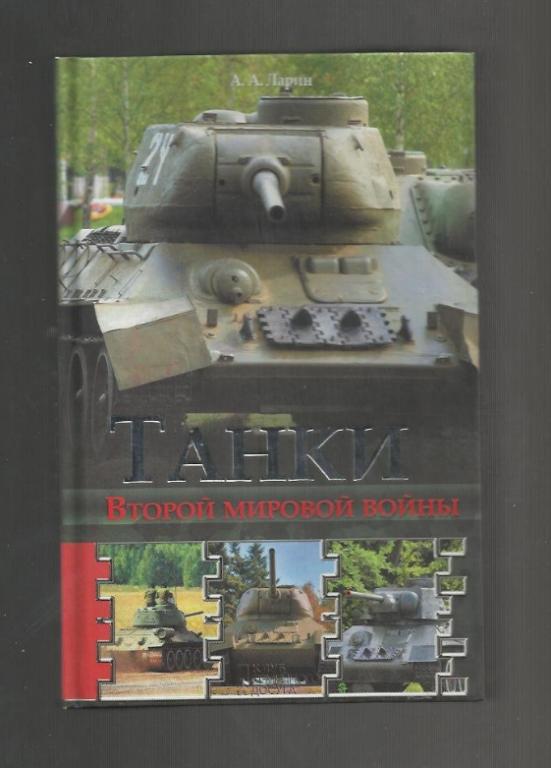 Ларин А, А. Танки Второй мировой войны.