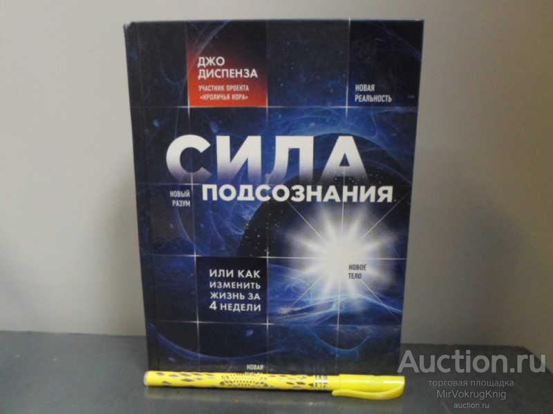 #1660605 Диспенза Джо Сила подсознания, или Как изменить жизнь за 4 недели