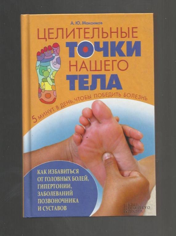 Целительные точки нашего тела. Как избавиться от болезней.