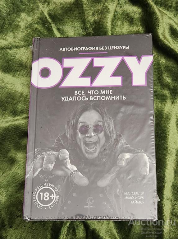 Осборн Оззи Оззи. OZZY. Автобиография без цензуры. Все, что мне удалось вспомнить 2018 г.
