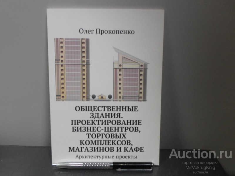 #1660604 Прокопенко Олег Общественные здания. Проектирование бизнес-центров, торговых комплексов,...