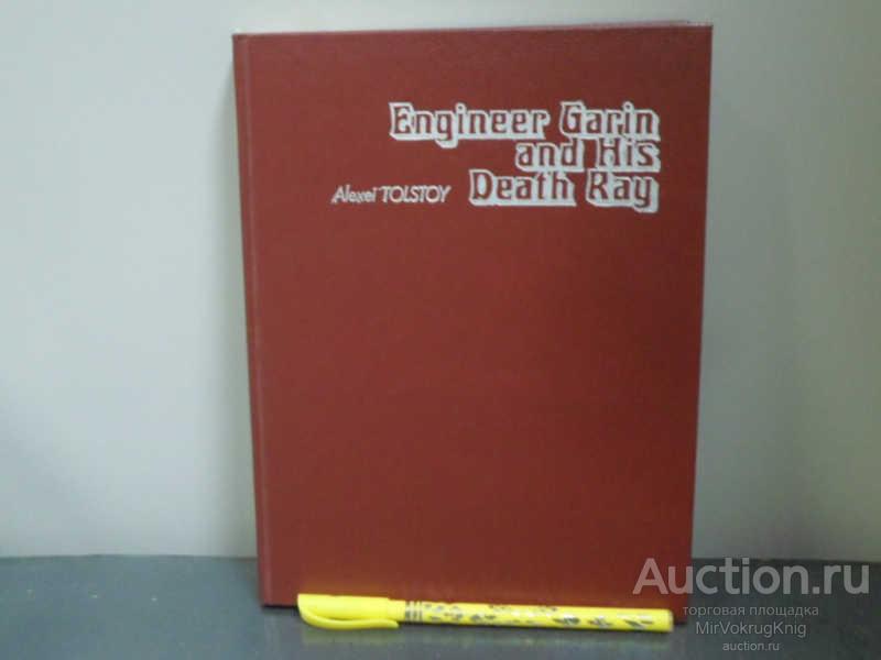 #1660597 Tolstoy Alexei / Толстой Алексей Engineer Garin and His Death Ray. / Гиперболоид инженер...