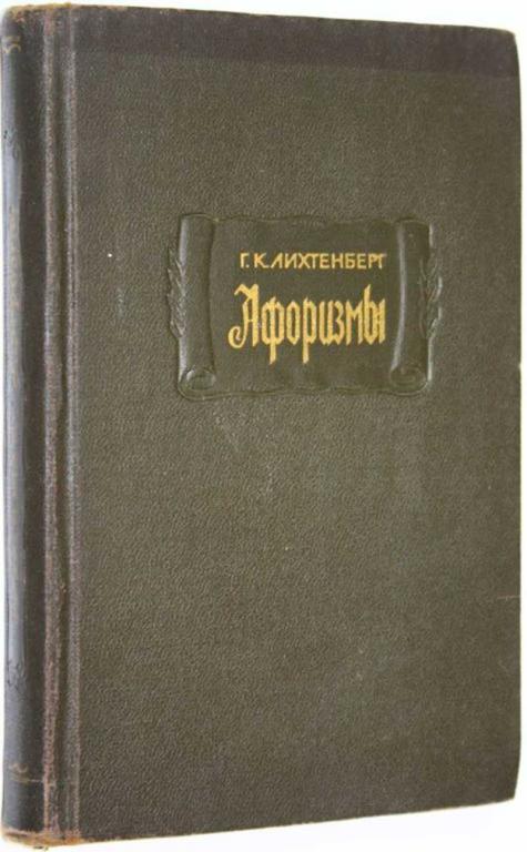 #1660590 Лихтенберг Г. Афоризмы Серия: Литературные памятники.