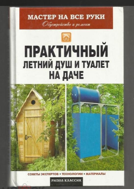 Практичный летний душ и туалет на даче. Советы экспертов, технологии, материалы.