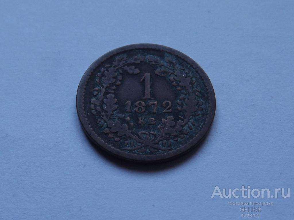 Венгрия Австро-Венгрия 1 крейцер 1872 Состояние!!! нечастая