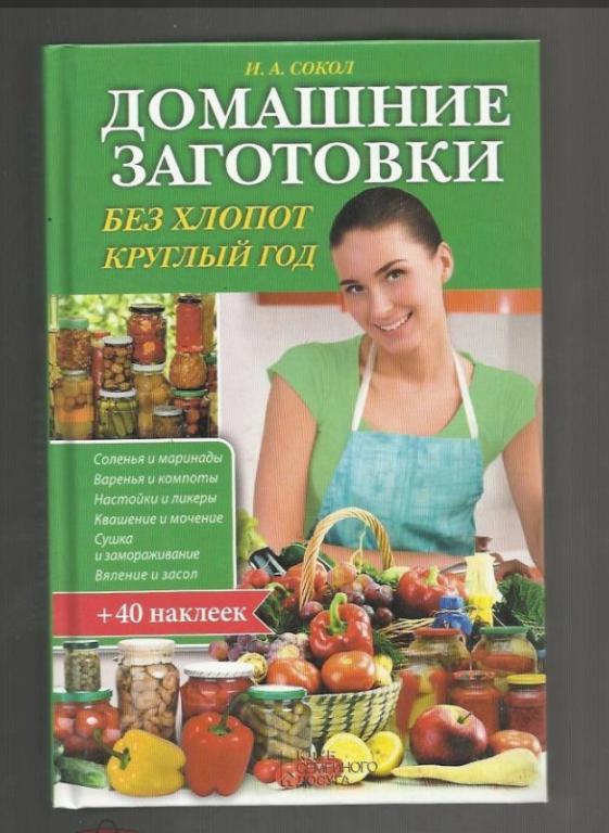 Домашние заготовки без хлопот круглый год. Консервирование, варенья, маринады и прочее...