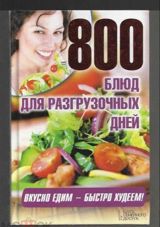 800 блюд для разгрузочных дней. Вкусно едим - быстро худеем.