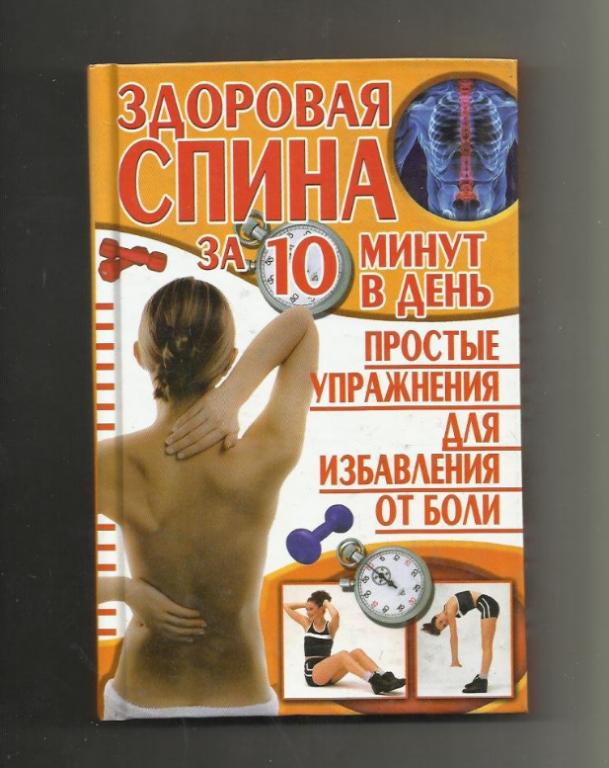 Здоровая спина за 10 минут вдень. Простые упражнения для избавления от боли.