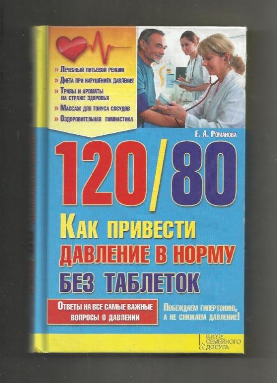 Е. Романова. 120 на 80. Как привести давление в норму без таблеток.