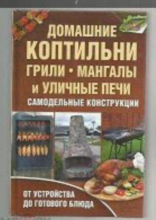 Домашние коптильни, грили, мангалы и уличные печи. Самодельные конструкции.