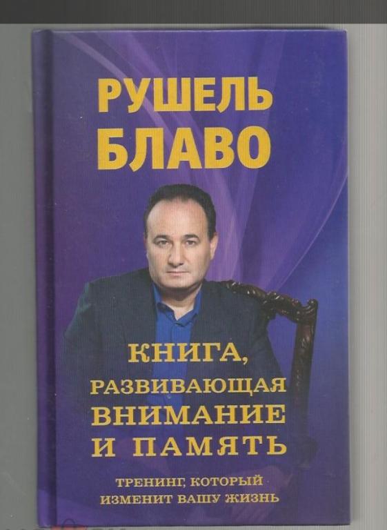 Рушель Блаво. Книга, развивающая внимание и память. Тренинг.