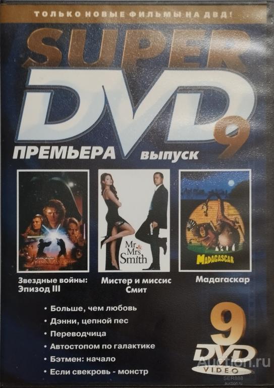 ФИЛЬМЫ/DVD диск/SUPER DVD ПРЕМЬЕРА/ВЫПУСК 9/9 фильмов на одном диске!