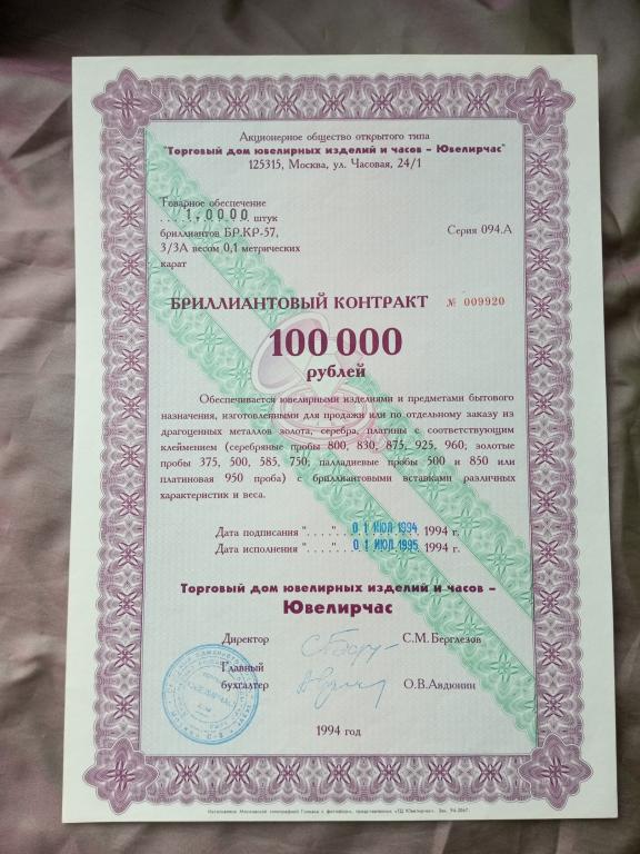 АООТ ТД ЮВЕЛИРЧАС бриллиантовый контракт 100000 рублей 1994 Москва (ak-01)