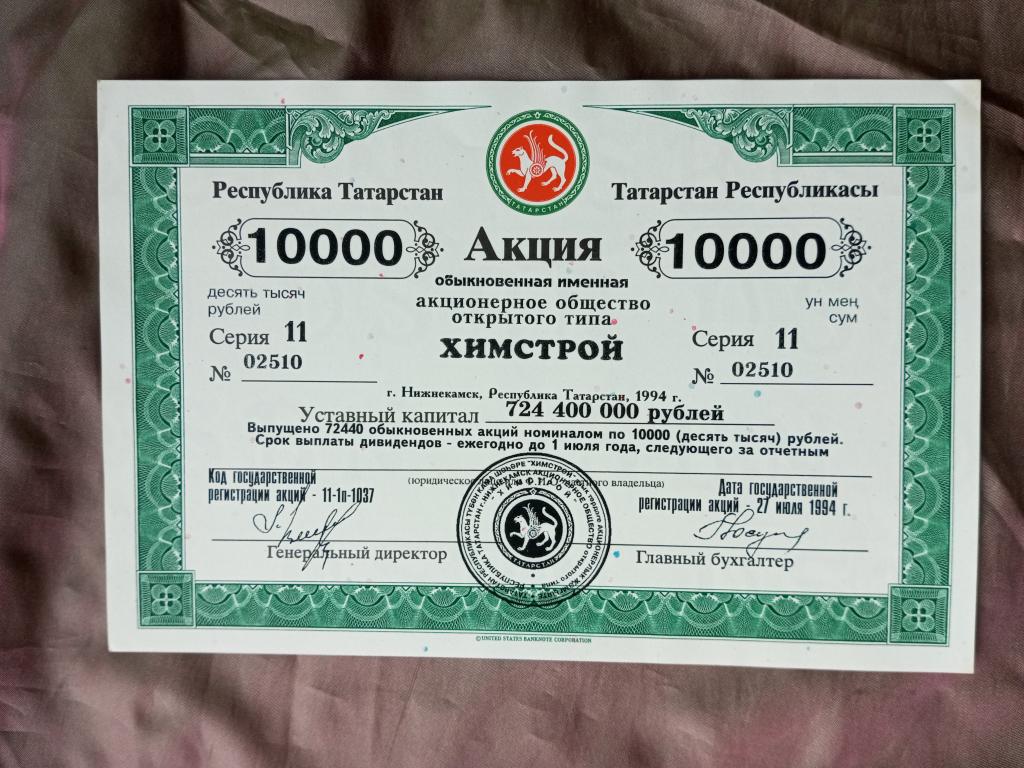 АООТ Акция обыкновенная Химстрой г. Нижнекамск Татарстан 1994 год  (ak-01)
