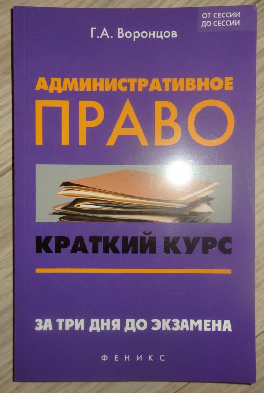 Воронцов Г. Административное право. Краткий курс. 2013 г. Юриспруденция ВУЗ Пособие