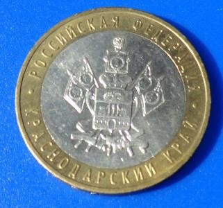 10 рублей 2005 Краснодарский край ММД
