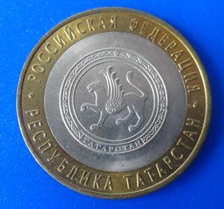 10 рублей 2005 республика Татарстан СПМД