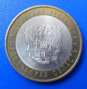 10 рублей 2007 Ростовская область СПДМ