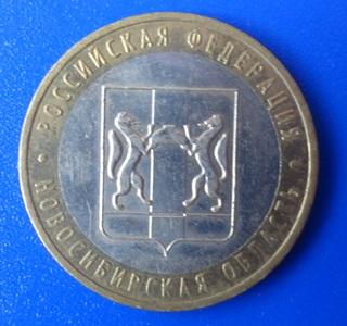 10 рублей 2007 Новосибирская обл. ММД