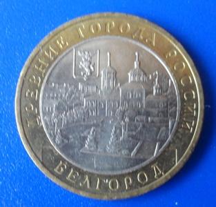 10 рублей 2006 Белгород