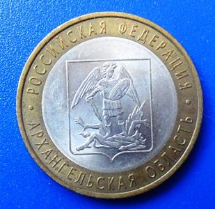 10 рублей 2007 Архангельская область СПМД