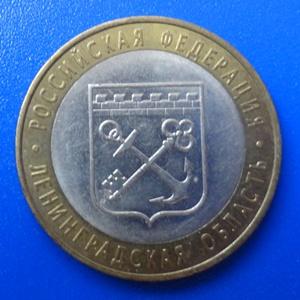 10 рублей 2005 Ленинградская область
