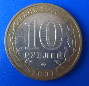 10 рублей 2007 Республика Хакасия СПМД