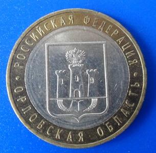 10 рублей 2005 Орловская область ММД