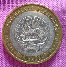 10 рублей 2007 Республика Башкортостан ММД