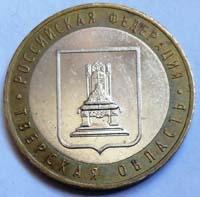 10 рублей 2005 Тверская область ММД