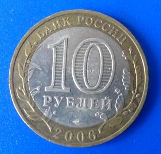 10 рублей 2006 Республика Саха ( Якутия ) СПМД.