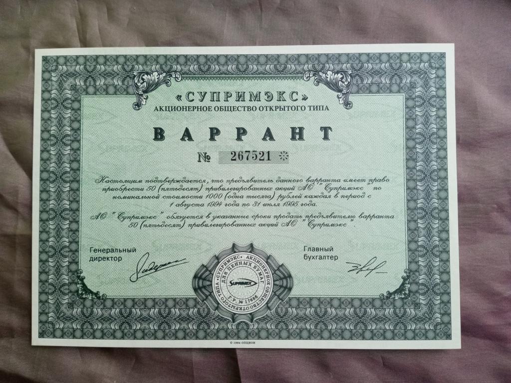 Супримэкс Варрант на 50 привилегированных акций по 1000 рублей 1994  (ak-01)