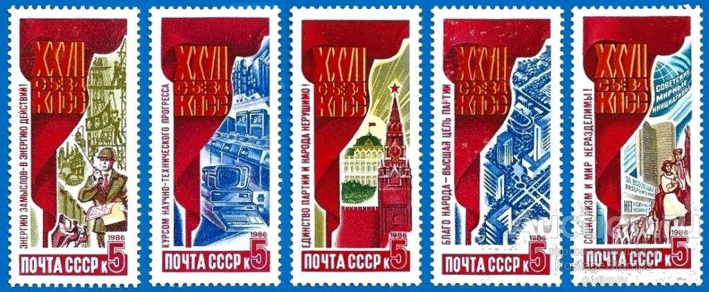 1986 СССР 5786-90 (Z 5717-21) Решения съезда - в жизнь** MNHOG (ЧБН)